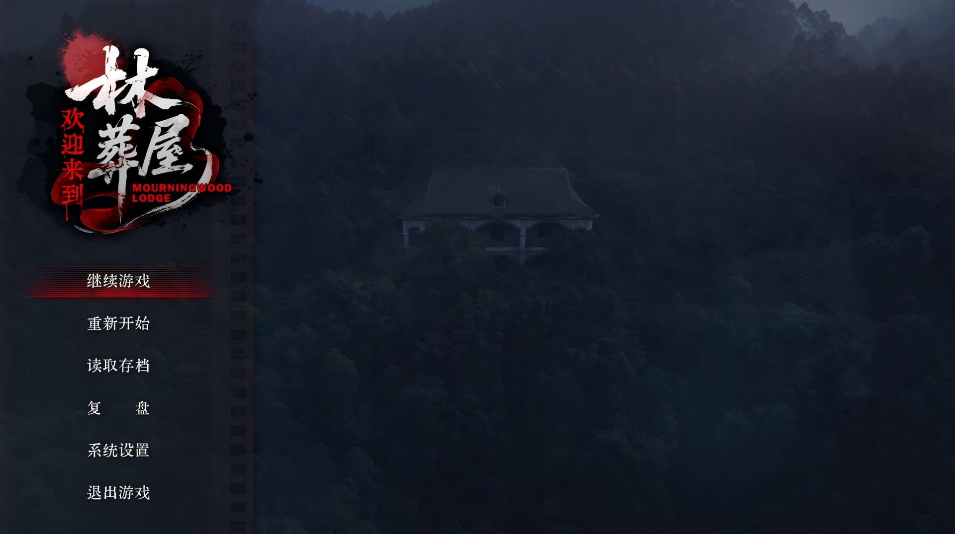 《欢迎来到林葬屋》游戏评测：真人互动恐怖游戏，你的选择决定生死结局-壹元库