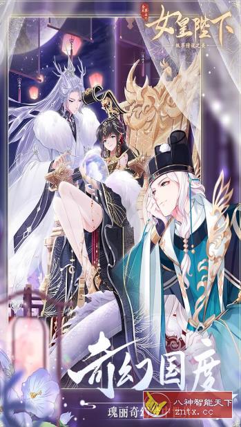 全民养成之女皇陛下4.15.6纯净版★以第一视角感受女皇陛下的传奇人生-壹元库