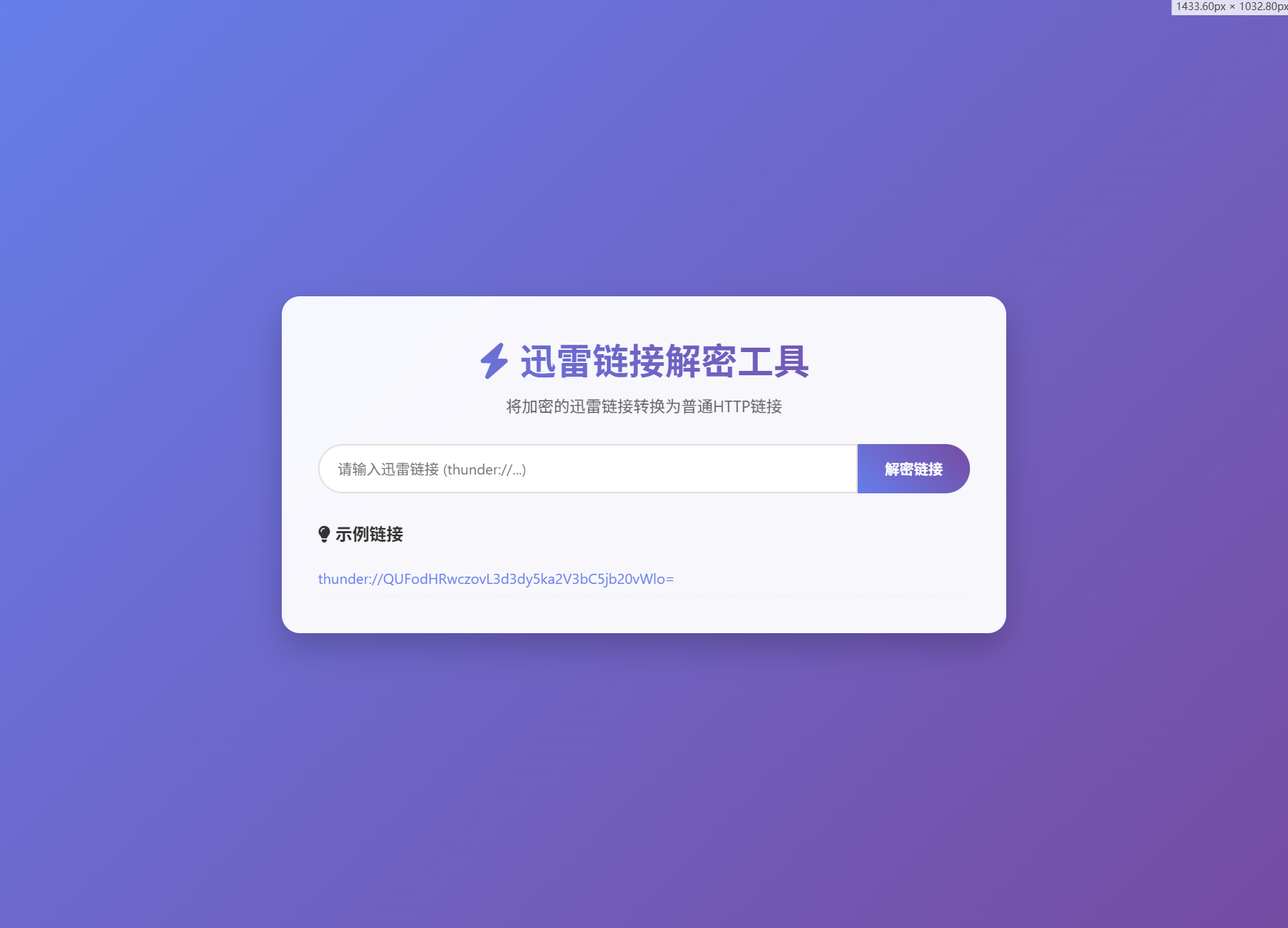 迅雷链接在线解密解析工具:开源系统源码与本地化API部署指南-壹元库