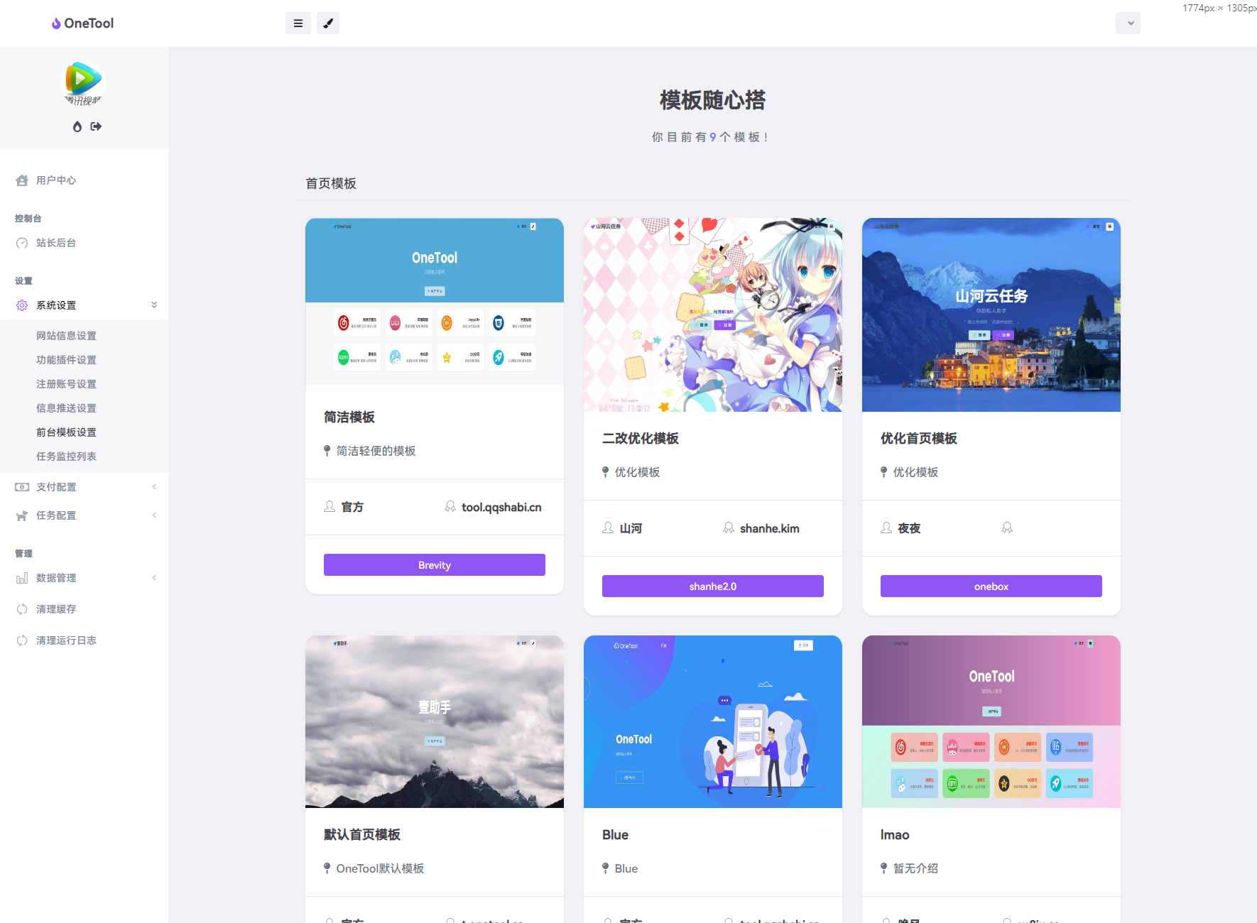 OneTool十二合一云任务平台源码:多任务挂机系统,集成网易云、B站等主流功能-壹元库