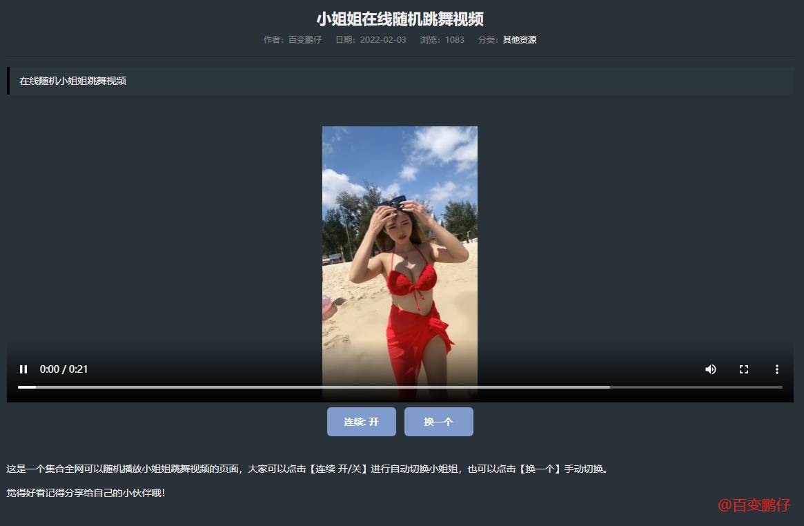 网站如何添加在线随机小姐姐跳舞代码？免费获取与部署教程-壹元库