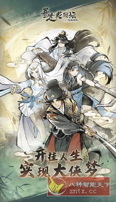 暴走英雄坛v3.3.0高级版 --武侠题材角色扮演手游-壹元库