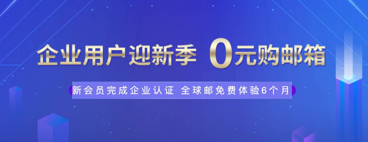 新网企业邮箱免费体验6个月：新用户专属福利，立即申请！-壹元库