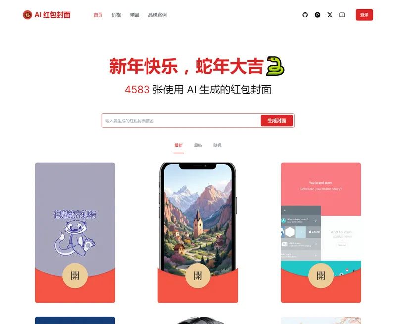 AI微信红包封面生成器源码：开源全栈项目，基于Next.js与DALL·E 3打造个性化封面-壹元库