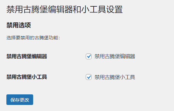 WordPress原创插件：一键禁用古腾堡编辑器和小工具 | 恢复经典编辑体验-壹元库