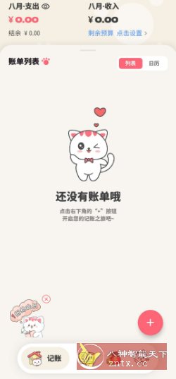 喵钱记账1.2.2高级版-壹元库