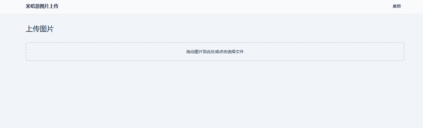 米哈游图床带API网站源码下载与部署教程：打造高效个人图片托管平台-壹元库