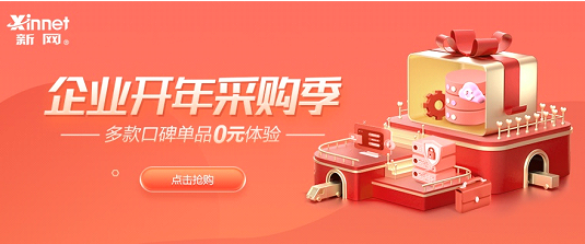 新网开年钜惠：0元领企业邮箱+免费建站，1元抢注域名，云主机低至2折-壹元库