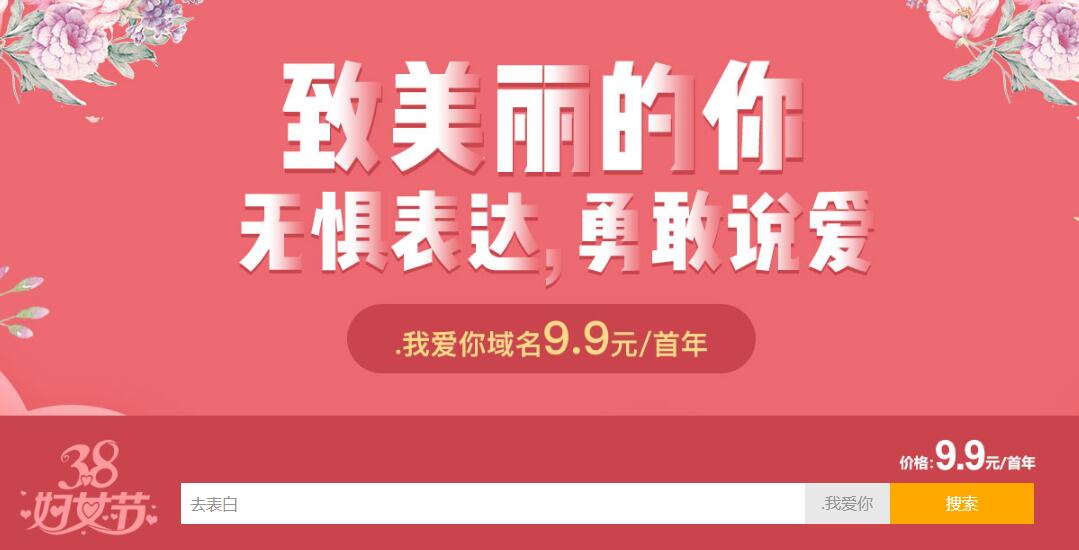 2024年新网38妇女节域名特惠：.我爱你域名低至9.9元/年-壹元库
