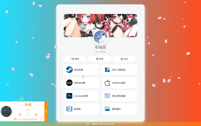 PHP个人引导页源码下载 | 响应式设计+音乐播放器+樱花特效-壹元库