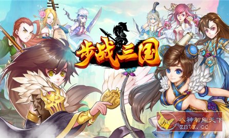 突破性策略战斗类手游:步战三国v1.0.2高级版-壹元库