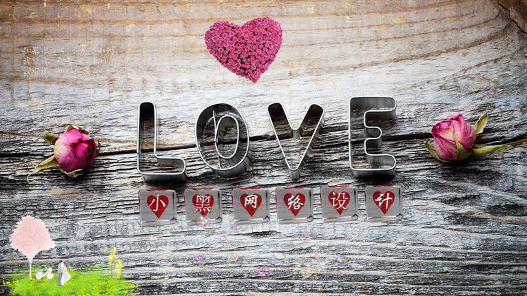 浪漫的LOVE电脑桌面设计源码-壹元库