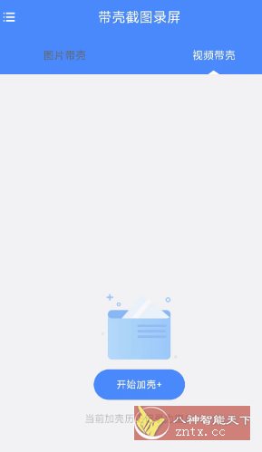 带壳截图录屏1.0.5高级版-壹元库