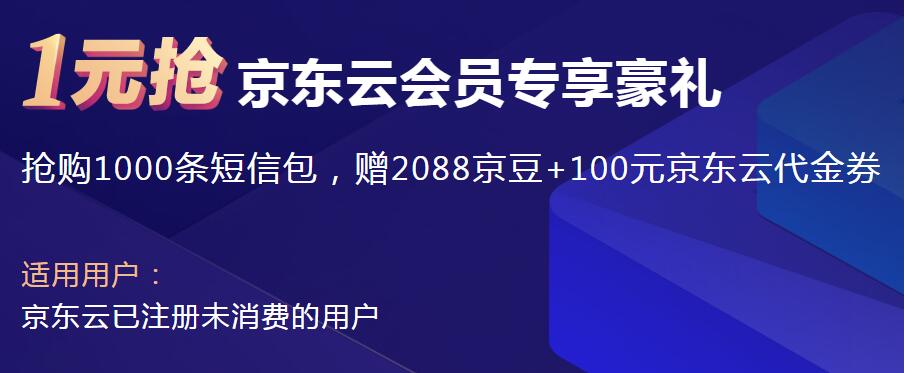 京东云限时福利：1元抢2000京豆及代金券，速来领取！-壹元库