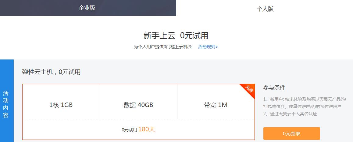 天翼云新用户专享：免费领取6个月云服务器，每日10点开抢！-壹元库