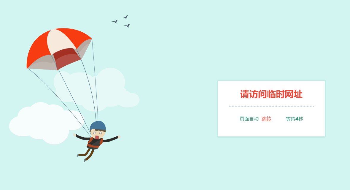 跳伞人自动跳转网页HTML源码下载与使用教程 | PC/WAP自适应-壹元库