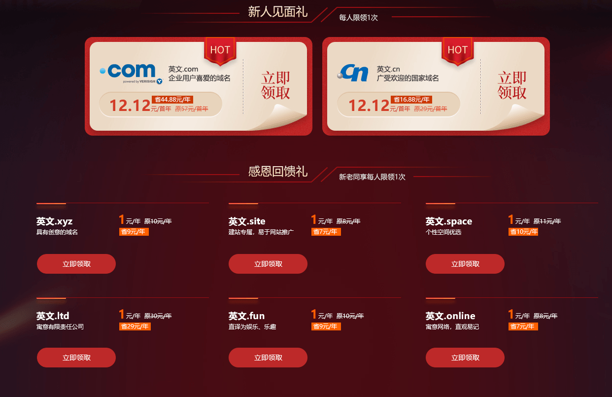 新网双12域名狂欢：COM/CN域名低至12元，虚拟主机1折起，限时抢购！-壹元库