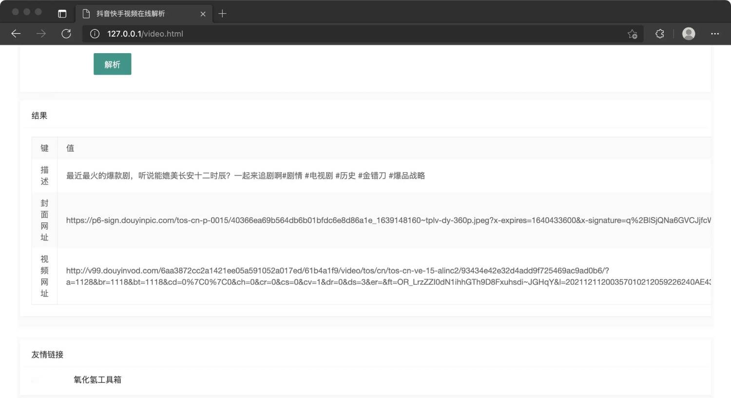 抖音快手视频在线解析源码：一键获取无水印视频与作品信息-壹元库