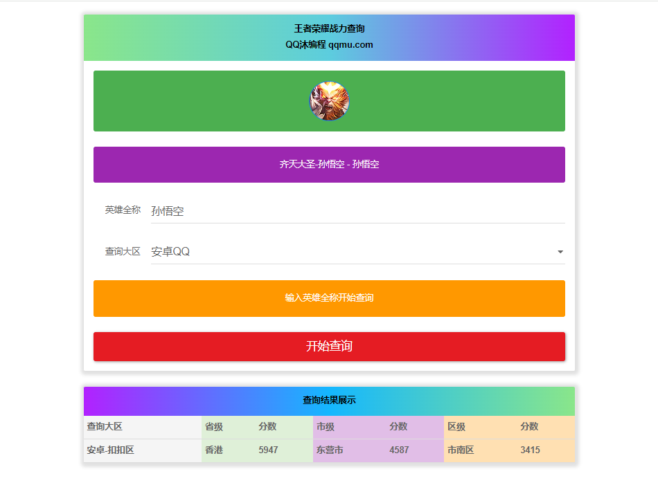 王者荣耀英雄战力查询工具：一键获取排名HTML源码下载-壹元库