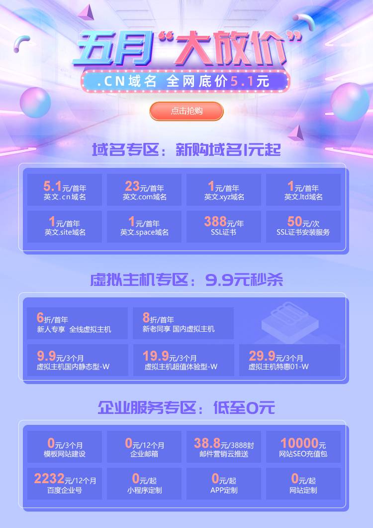 新网域名注册优惠：CN域名首年5.1元，网站建设0元起，限时抢购！-壹元库