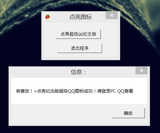 永久超级QQ纪念版源码成品免费下载 | 易语言修改版权与引流工具-壹元库