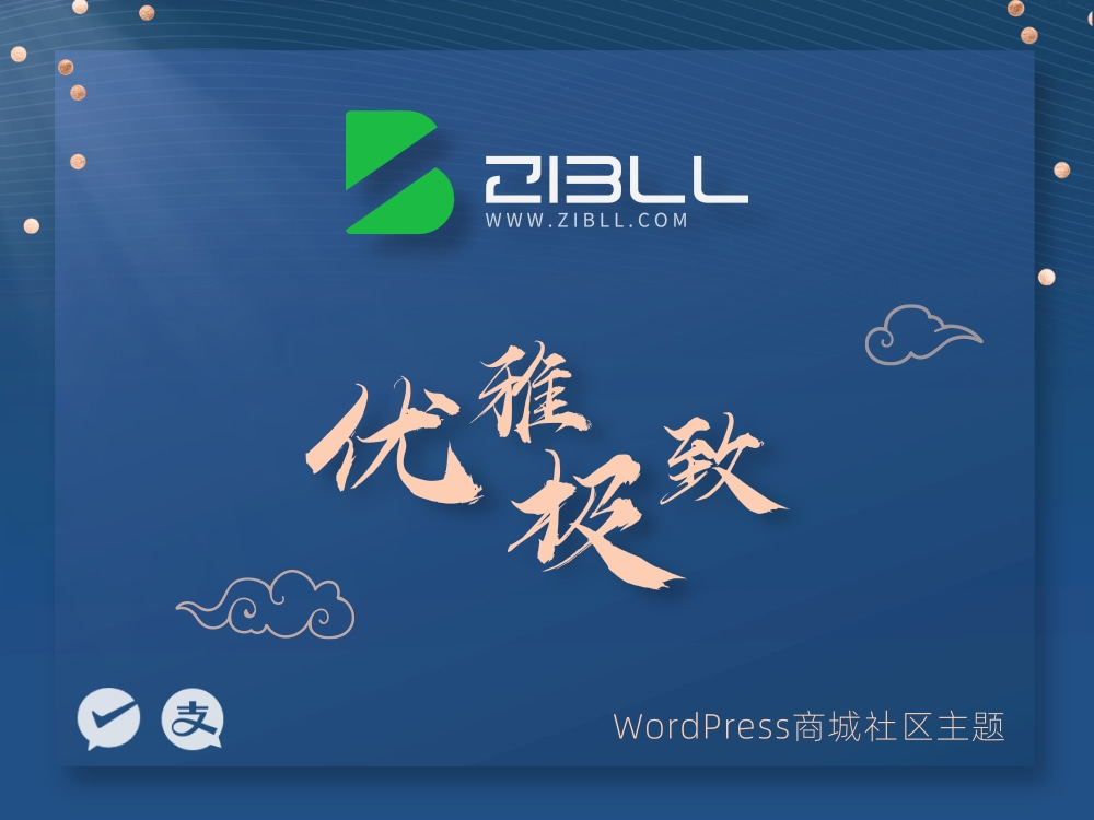 Zibll子比主题V7.9最新版2024下载与安装教程 - 一站式指南-壹元库