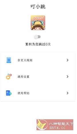 叮小跳 v0.0.8更新版★开屏广告自动跳过-壹元库