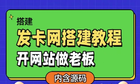 发卡网搭建教程：从零到一，手把手教你用源码快速搭建自己的网站-壹元库