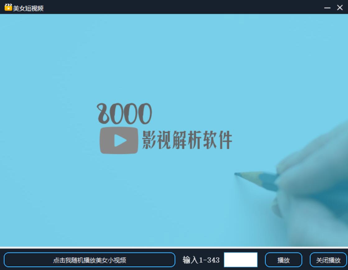 8000全网影视解析软件1.6源码-壹元库