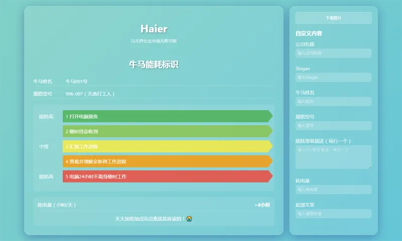 HTML牛马能耗标识生成器源码：趣味展示程序员工作状态的网页应用-壹元库