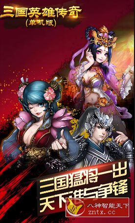 三国英雄传奇v2.4绿色版★经典三国策略挂机卡牌SLG游戏-壹元库