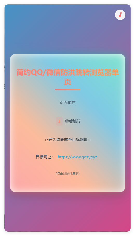 QQ/微信防封跳转浏览器单页源码下载 | 简约高效防红解决方案-壹元库