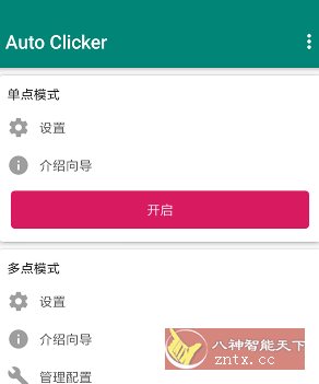 Auto clicker 自动点击器 v2.2.8高级版-壹元库