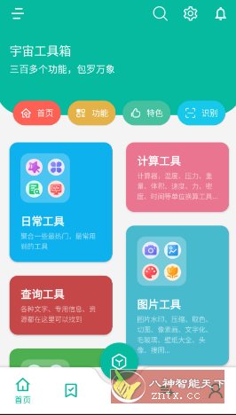 宇宙工具箱 v2.8.4高级版-壹元库