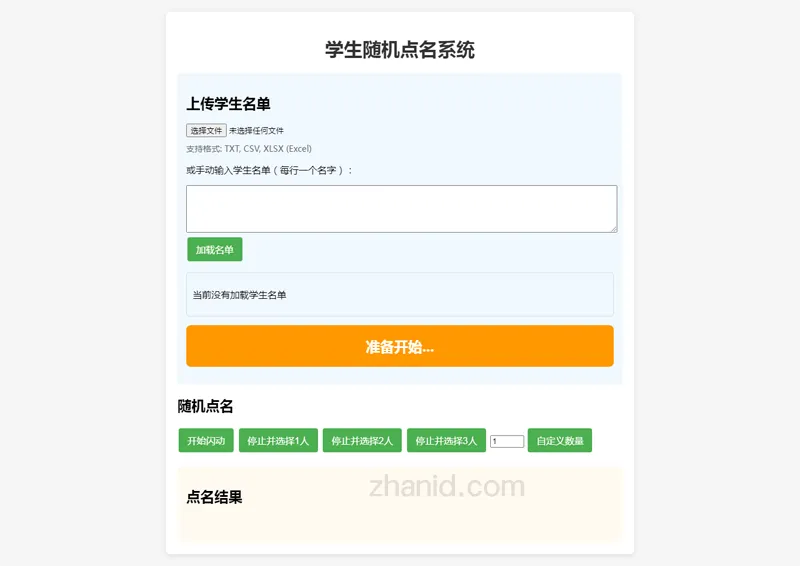 在线课堂随机点名小工具HTML源码下载 | 免后端轻量级教学工具-壹元库