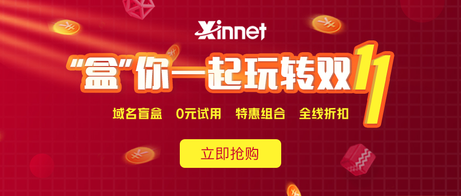 新网双十一钜惠：注册抽iPhone13盲盒，域名邮箱主机0元试用-壹元库