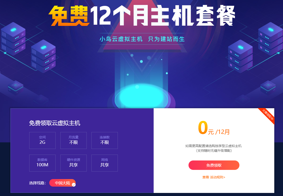 小鸟云免费虚拟主机限时领取：2G空间+不限流量，12月专属福利-壹元库