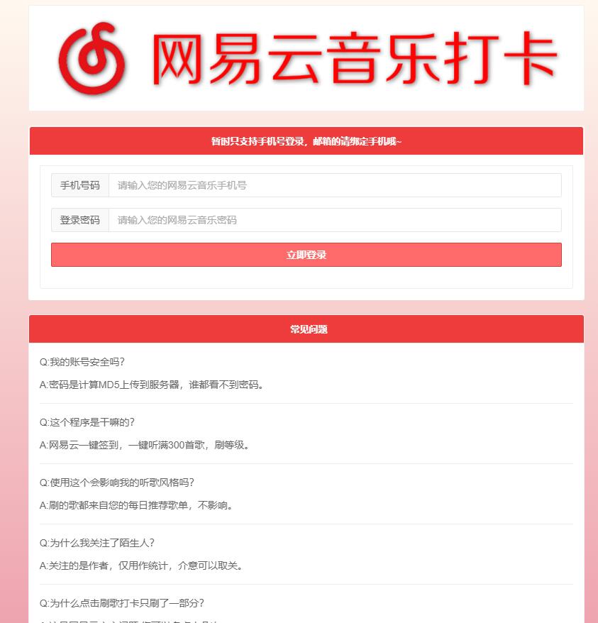 网易云音乐一键刷歌300首源码分享：免费获取，快速提升等级-壹元库