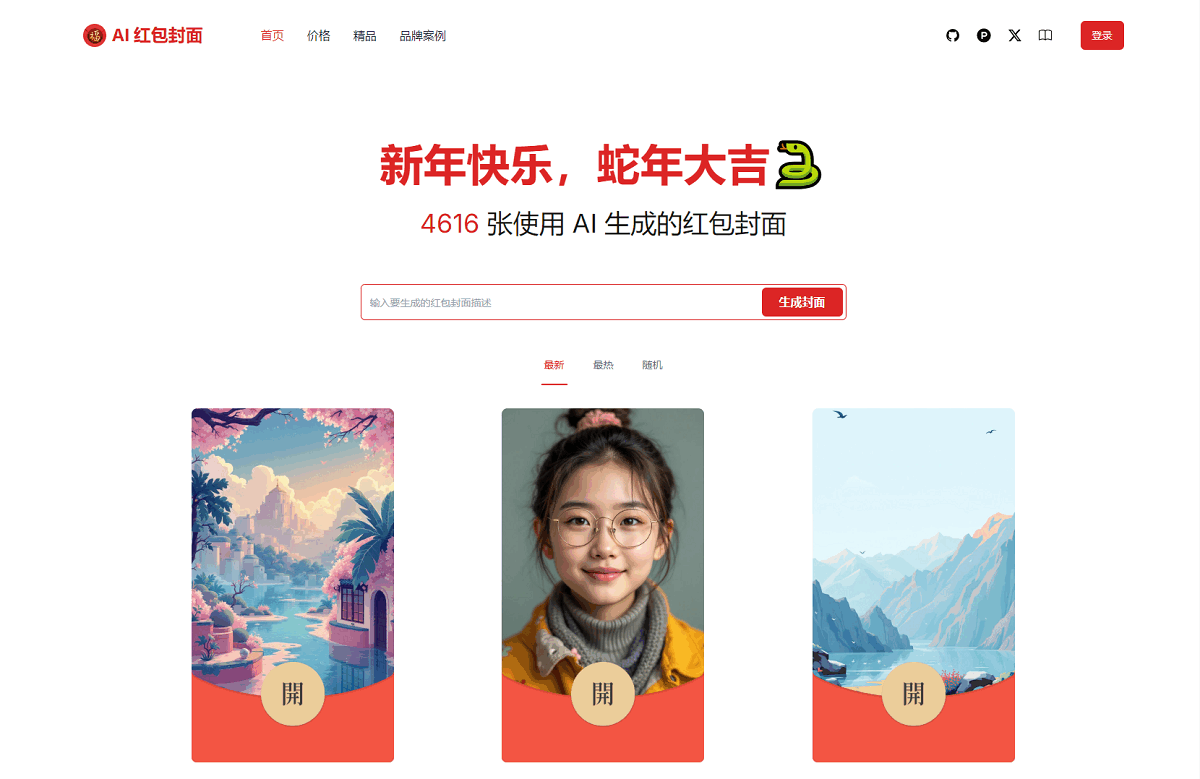 AI一键生成微信红包封面系统源码：开源项目AI Cover详解与功能解析-壹元库