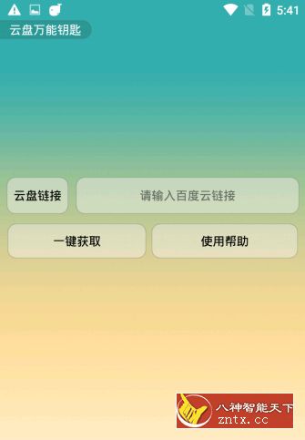 云盘万能钥匙V1.0--网盘提取码获取神器-壹元库