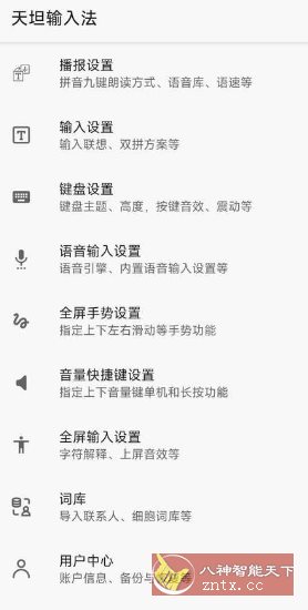 天坦输入法 V8.0.4高级版 --专门为盲人设计的输入法-壹元库