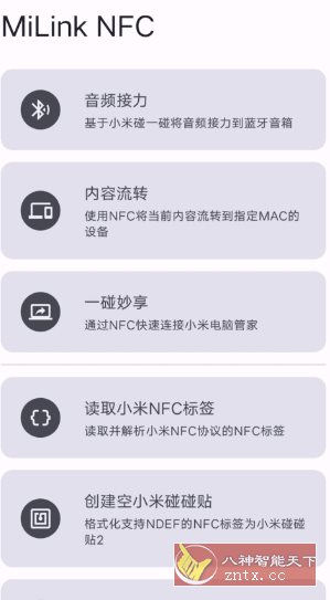 MiLink NFC 小米妙享-壹元库