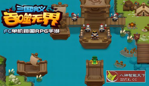 【FC单机吞食天地复刻版】三国演义:吞噬无界4.8.20单机版-壹元库