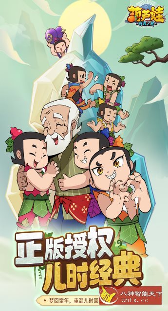 葫芦娃:奇遇之旅5.0.0a纯净版★最最经典的70/80/90后动画改编游戏-壹元库