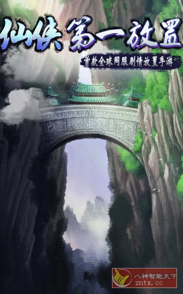 【放置类文字修仙游戏】仙侠第一放置5.4.1完整版-壹元库