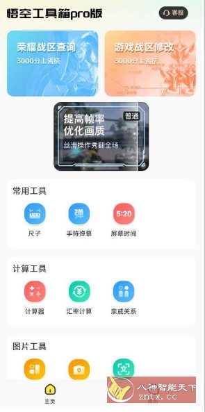 悟空工具箱pro版 V2.2.2高级版-壹元库