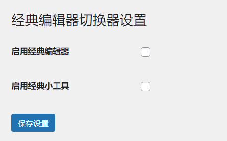 WordPress经典编辑器与小工具管理插件：一键启用/禁用指南-壹元库