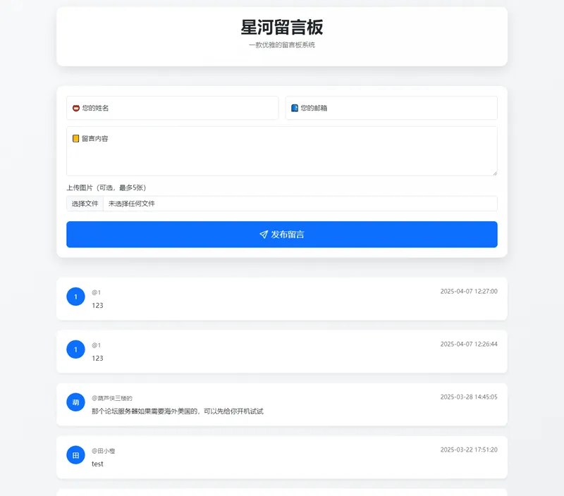 星河留言板：PHP开源在线留言板系统 | 基于Bootstrap 5的响应式解决方案-壹元库