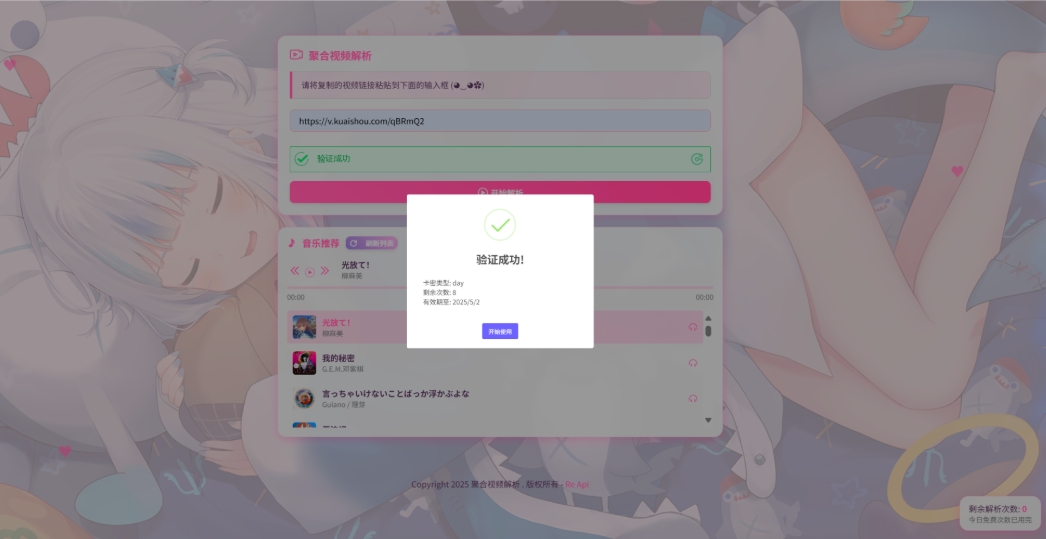 二次元短视频解析系统:智能视频分析,卡密验证,全新聚合平台-壹元库