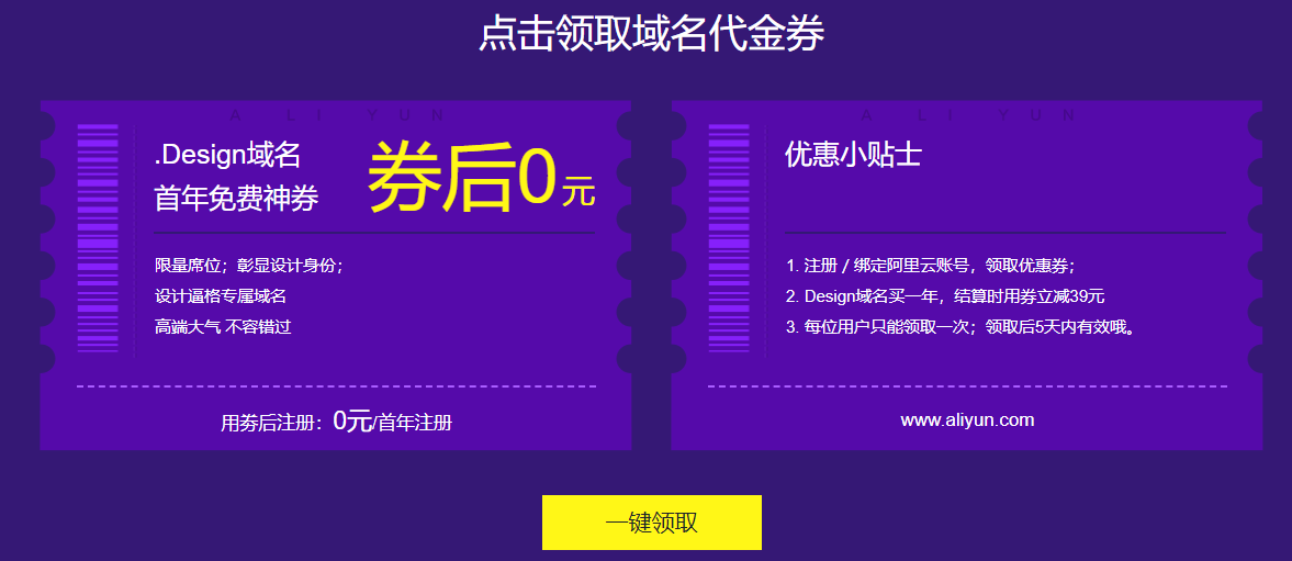 阿里云免费领取.design域名1年 | 限时活动至6月15日-壹元库